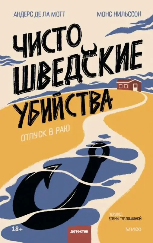 Чисто шведские убийства