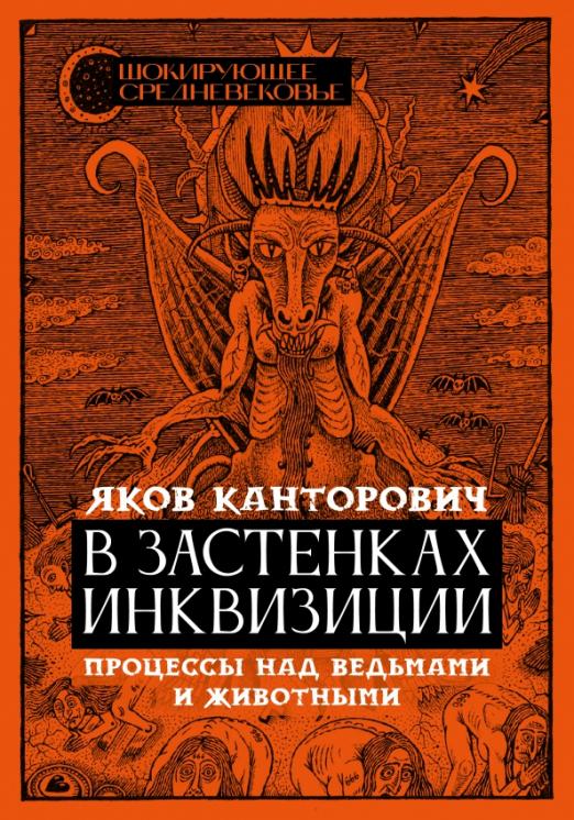 В застенках инквизиции