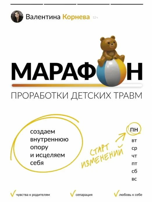 Марафон проработки детских травм