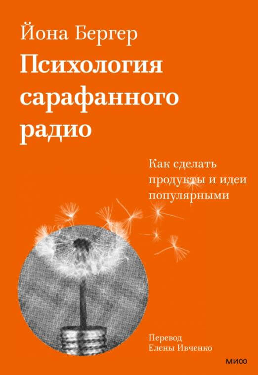 Психология сарафанного радио