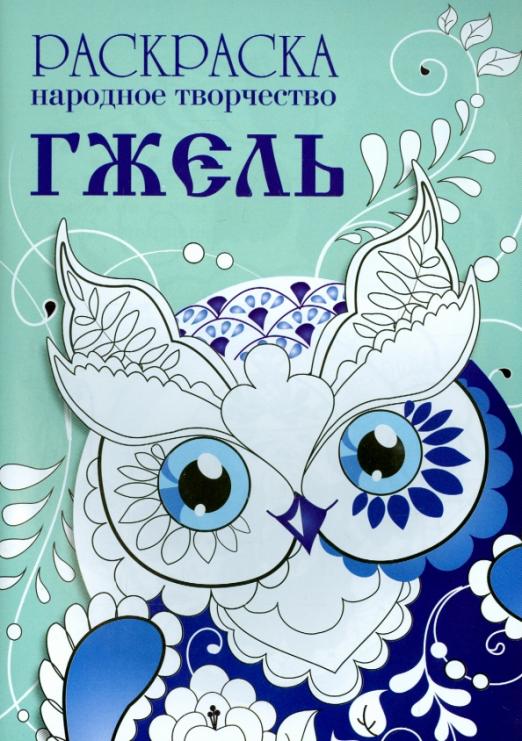 Народное творчество. Гжель