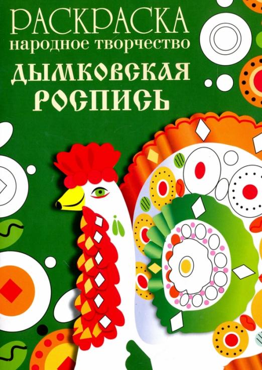 Народное творчество. Дымковская роспись