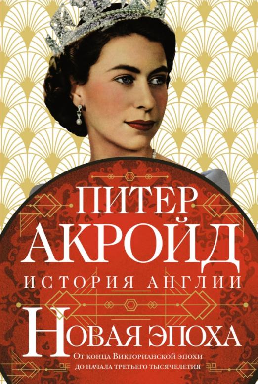 Новая эпоха