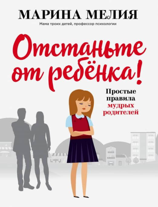 Отстаньте от ребёнка