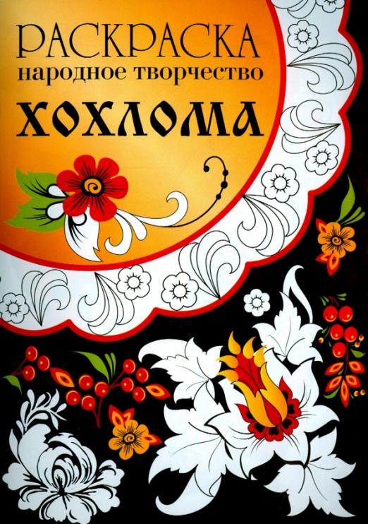 Народное творчество. Хохлома