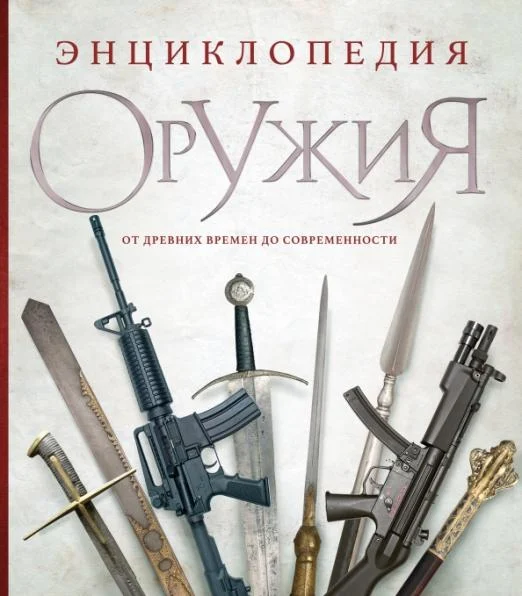 Энциклопедия оружия