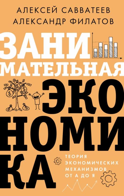 Занимательная экономика