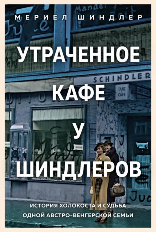 Утраченное кафе