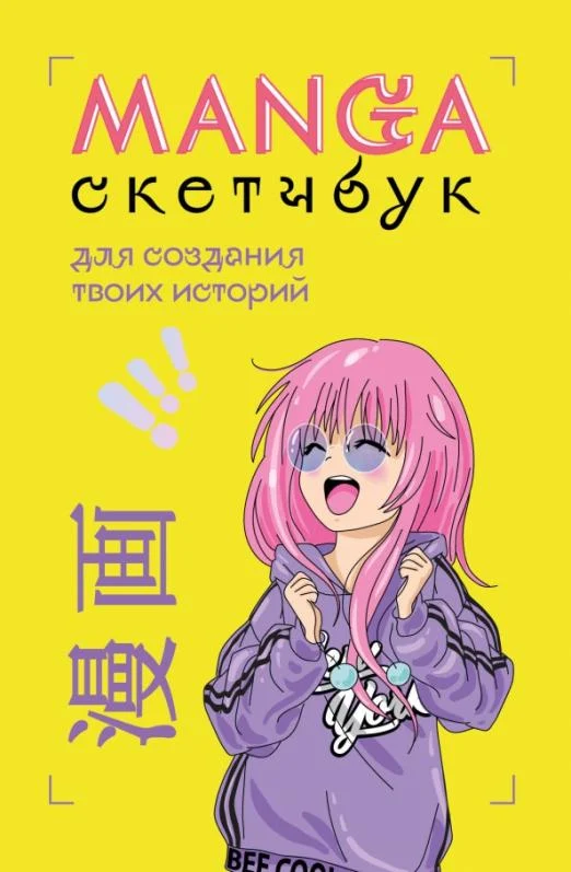 Manga Sketchbook