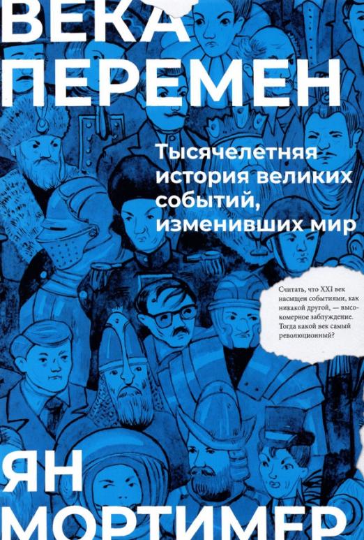 Века перемен
