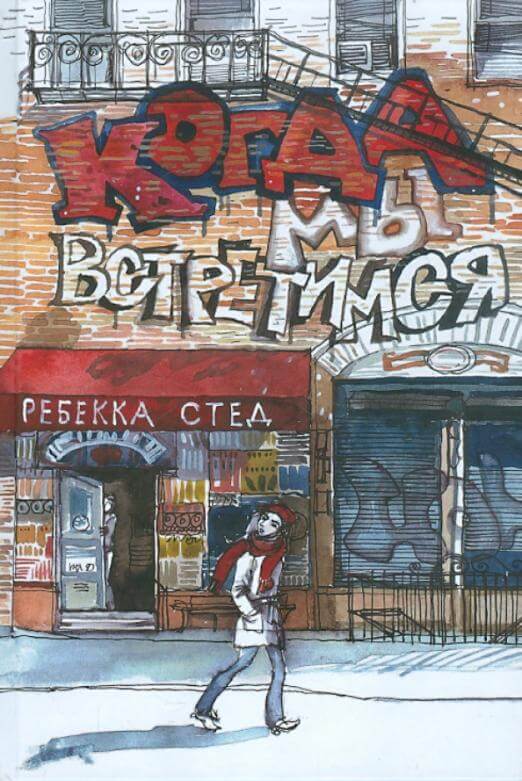 Когда мы встретимся