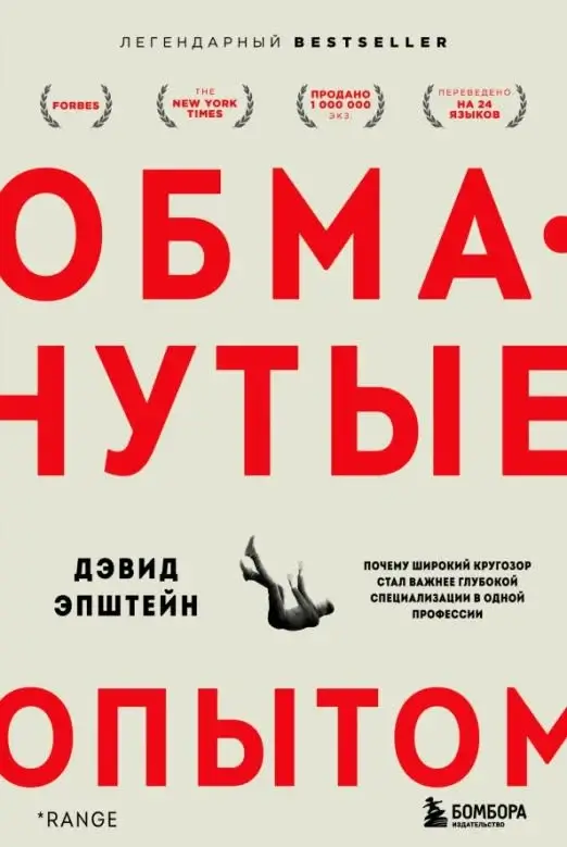 Обманутые опытом