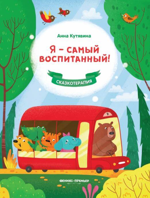 Я - самый воспитанный