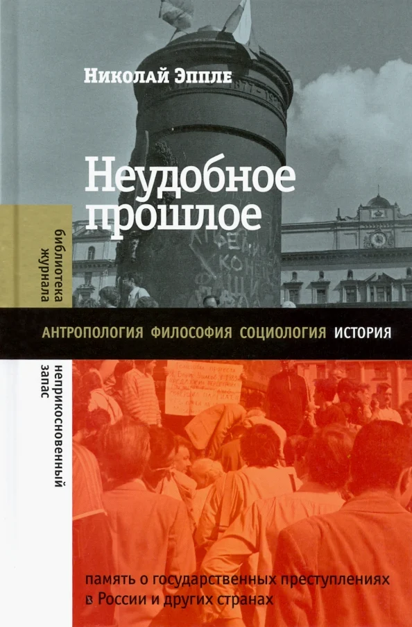 Неудобное прошлое