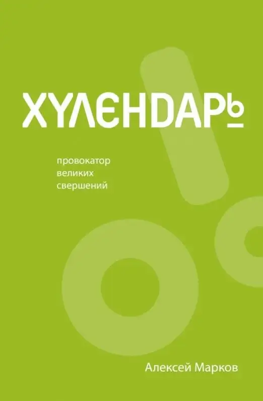 Хулендарь