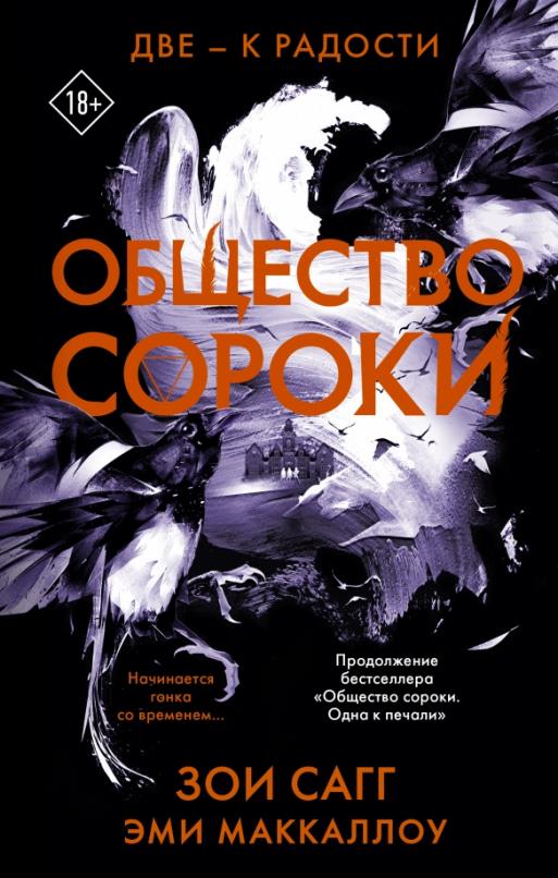 Общество сороки