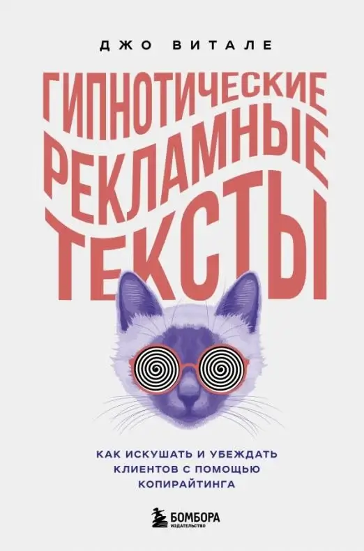 Гипнотические рекламные тексты