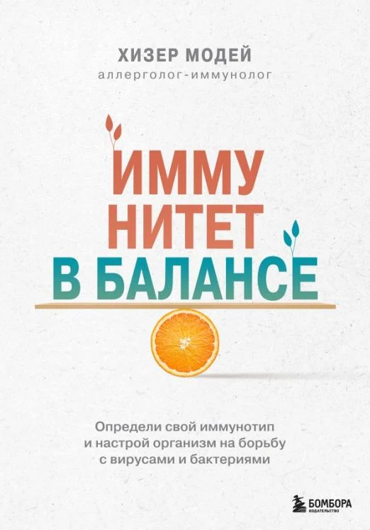 Иммунитет в балансе