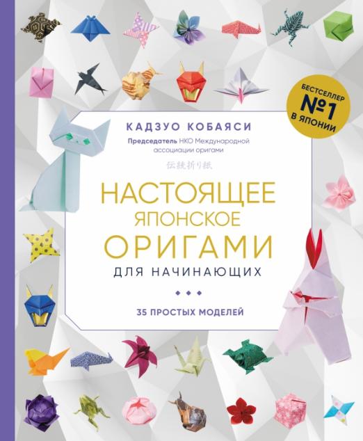 Настоящее японское оригами для начинающих