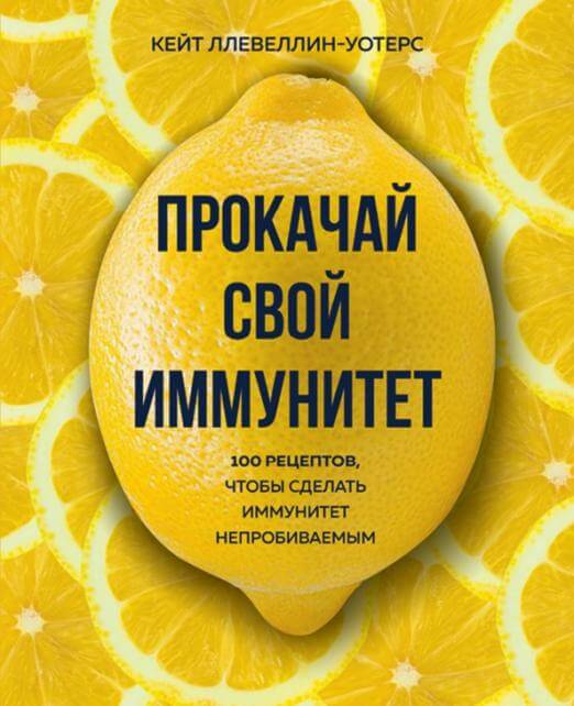 Прокачай свой иммунитет