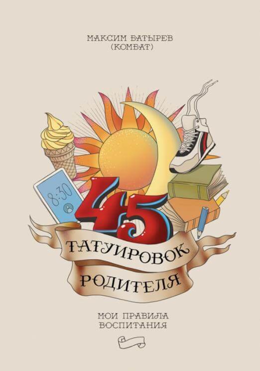45 татуировок родителя