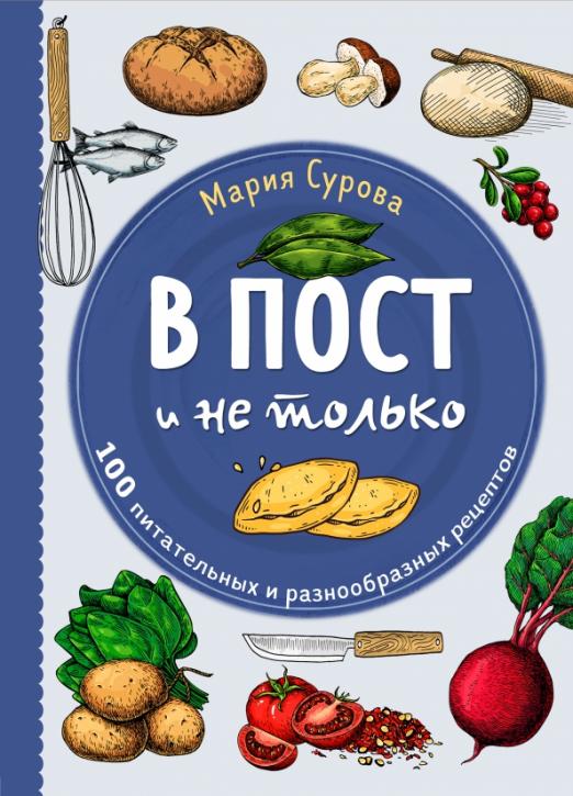 В пост и не только