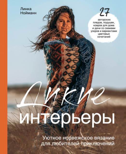 Дикие интерьеры