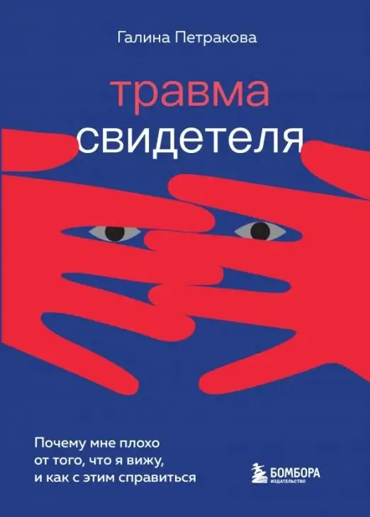 Травма свидетеля
