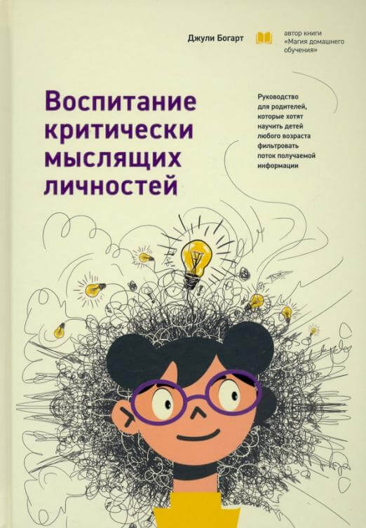 Воспитание критически мыслящих личностей