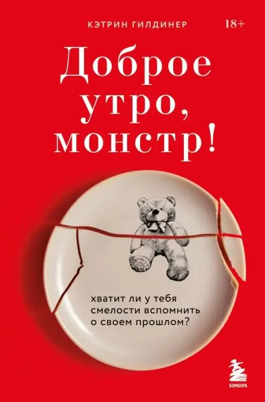 Доброе утро, монстр