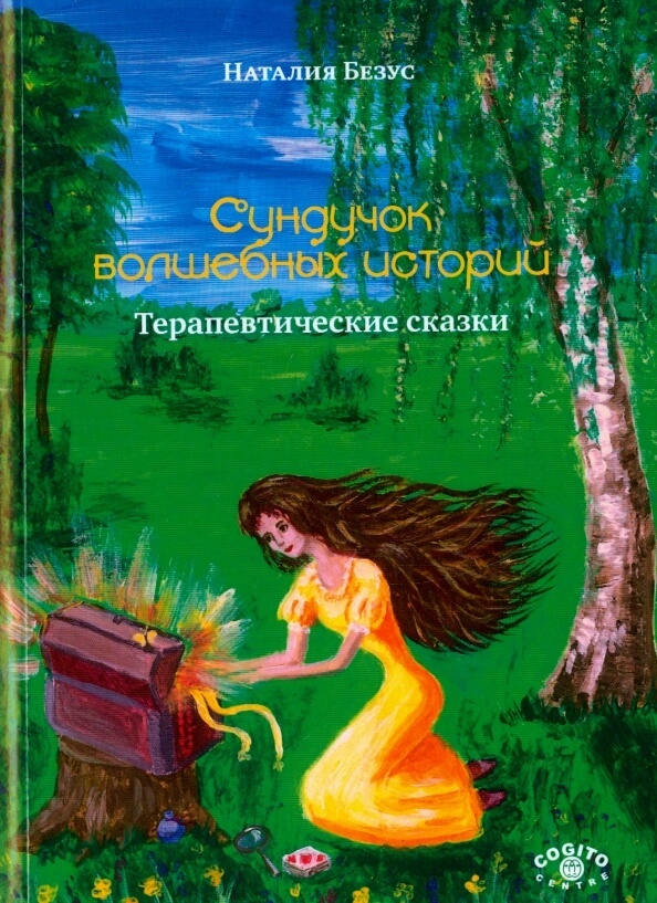 Сундучок волшебных историй