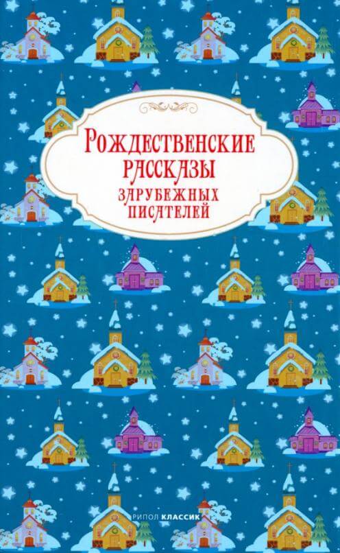 Рождественские рассказы зарубежных писателей