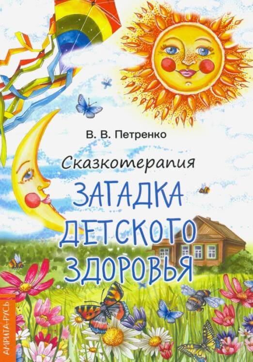 Сказкотерапия
