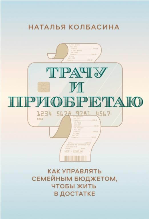 Трачу и приобретаю