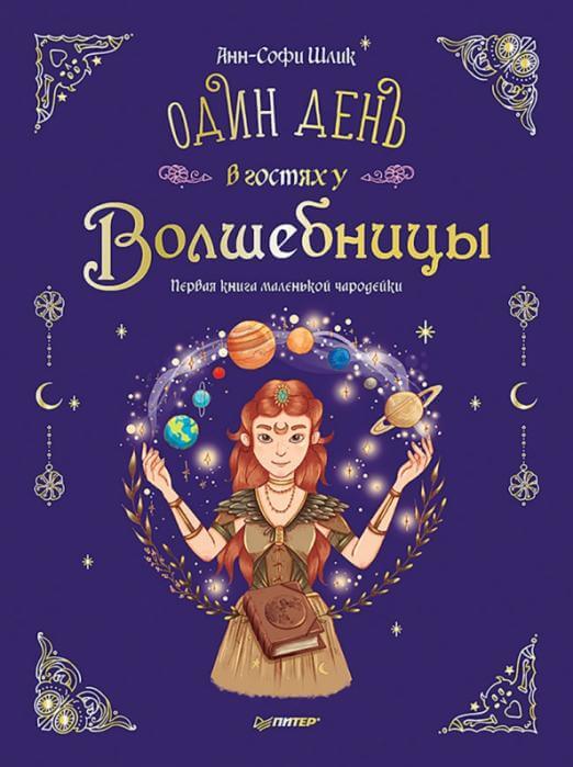 Один день в гостях у волшебницы