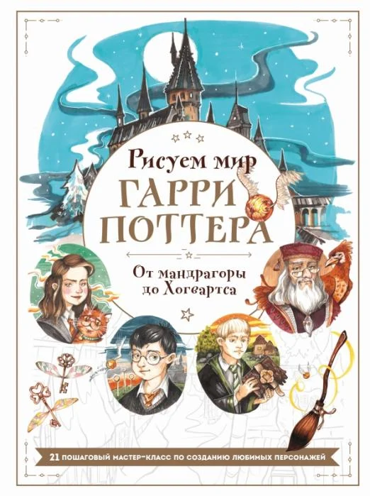 Рисуем мир Гарри Поттера