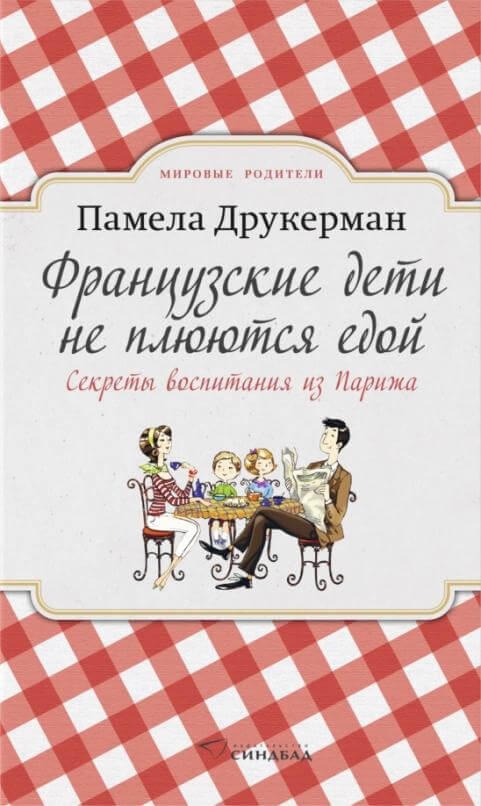 Французские дети не плюются едой