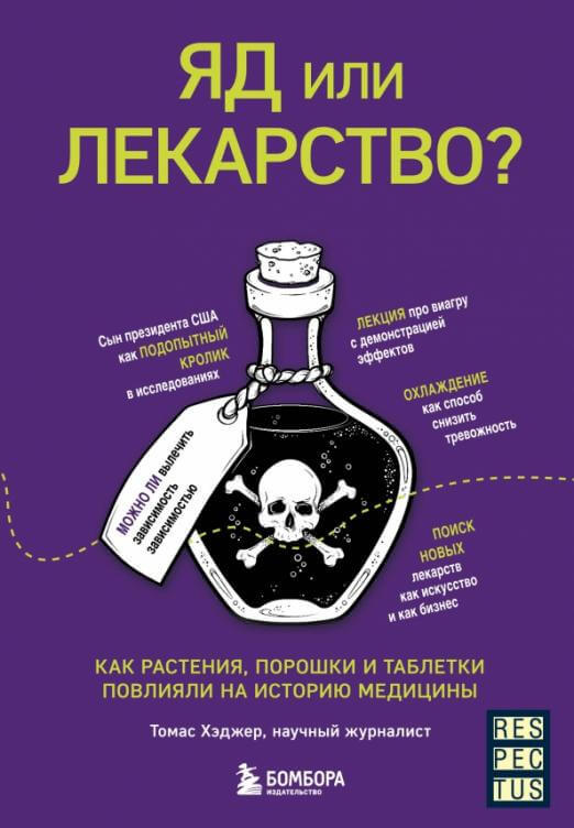 Яд или лекарство
