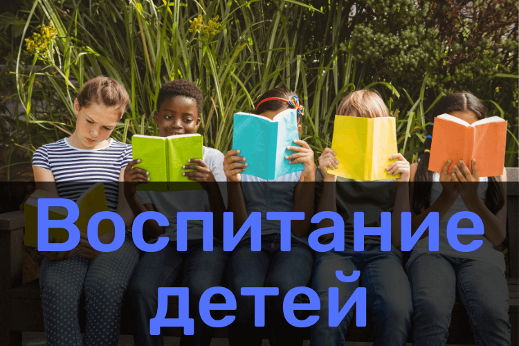 Воспитание детей