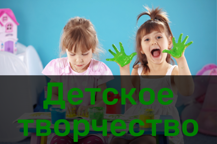 Детское творчество