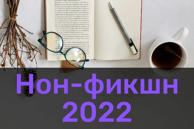 Нон-фикшн 2022