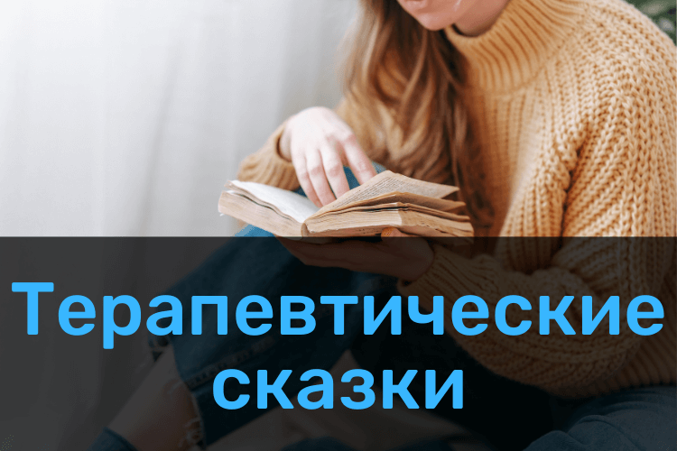 Терапевтические сказки