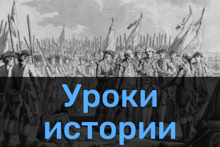 Уроки истории