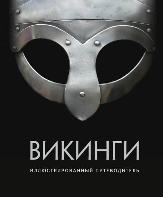 Викинги