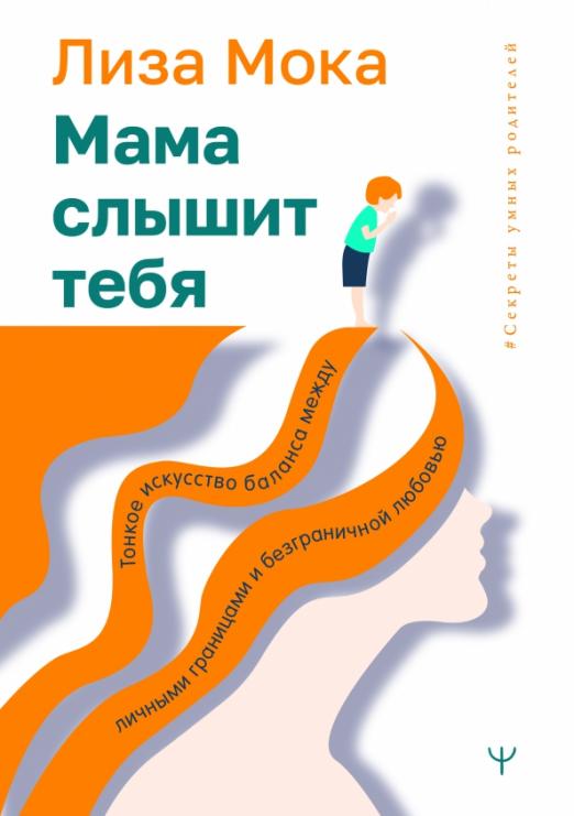 Мама слышит тебя
