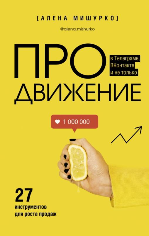 ПРОдвижение в Телеграме
