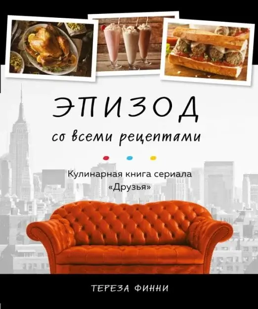 Эпизод со всеми рецептами