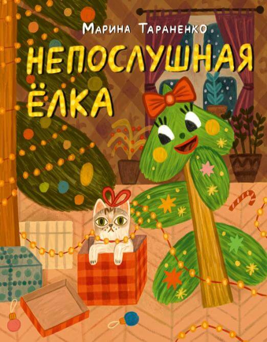 Непослушная ёлка