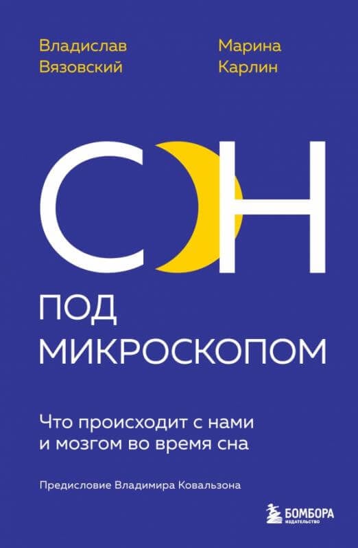 Сон под микроскопом