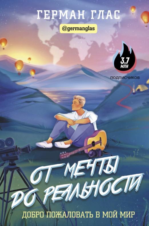 От мечты до реальности